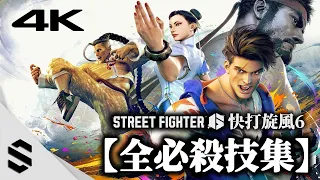 【Street Fighter 6】🔥 All Super Moves & Critical Arts｜SF6｜4K60FPS｜RTX4090｜PC