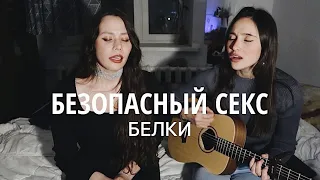 БЕЛКИ - БЕЗОПАСНЫЙ СЕКС (cover by Ari & Zlata)