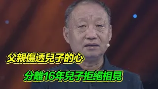 這輩子最對不起的就是兒子！65歲重病父親尋子 兒子被傷透了心拒絕相見 到底發生了什麼？ 【等着我】