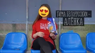 Тима Белорусских - Алёнка (dance video)