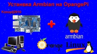 Установка Armbian на Orange Pi