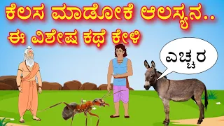 Work & laziness | ಆಲಸ್ಯ, ಕತ್ತೆ ಇರುವೆ ಸನ್ಯಾಸಿ ಕತೆ| Kannada motivation story | donkey ant & monk story