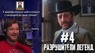 RDR 2 - РАЗРУШИТЕЛИ ЛЕГЕНД #4 | РЕАКЦИЯ НА Gamer Tech