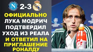 МОДРИЧ ПУБЛИЧНО ПОДТВЕРДИЛ СВОЙ УХОД ИЗ РЕАЛА И ПРИНЯЛ ПРЕДЛОЖЕНИЕ РОНАЛДУ. НАПОЛИ 2-3 РЕАЛ МАДРИД