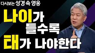 다시보는 성경 속 영웅 | 왕의 남자 바르실래 2부 | 포도원교회 김문훈 목사