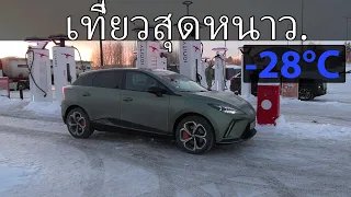 MG4 Xpower ท้าทาย 1,000 กม.