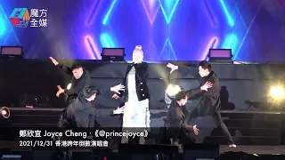 【I Follow Me】鄭欣宜 Joyce Cheng ·《@princejoyce》| 2021/12/31 香港跨年倒數演唱會