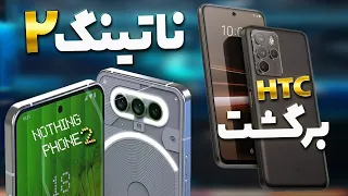 ناتینگ فون 2🔥/Nothing Phone 2/بازگشت HTC با U23 Pro/دوربین خفن Google Pixel 7a پیکسل