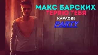 Караоке Party Хит Макс Барских ‒ Теряю тебя(Караоке версия)