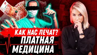 ВСЯ ПРАВДА О ПЛАТНОЙ МЕДИЦИНЕ | Как нас лечат