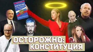 ОСТОРОЖНО: КОНСТИТУЦИЯ! Почему я не иду голосовать? Фильм Ксении Собчак.