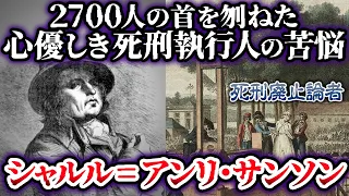 【ゆっくり解説】恐ろしすぎる　2700人の首を刎ねた心優しき男　シャルル=アンリ・サンソン