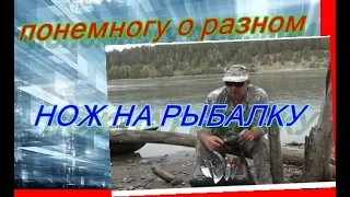 НОЖ НА РЫБАЛКУ ( какой нож выбрать на рыбалку)