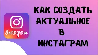 Как создать , добавить историю в актуальное в инстаграм. Как редактировать/ поделиться актуальным.