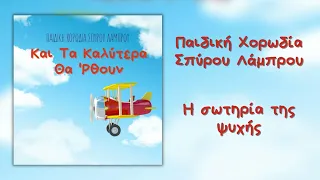 Παιδική Χορωδία Σπύρου Λάμπρου - Η Σωτηρία Της Ψυχής (Official Audio)