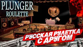 РУССКАЯ РУЛЕТКА в ОНЛАЙНЕ! ТОЛЬКО ВМЕСТО ДРОБОВИКА ТЕРЕРЬ… (PLUNGER ROULETTE)