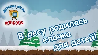 В лесу родилась елочка песня для детей - лучшая версия 2019