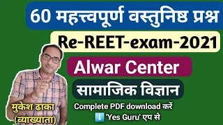 60 Objective Questions | REET Re-exam Alwar center 2021 |