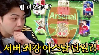 서버 최강급 아스날 단일팀?! 영미터 최애 단일 ㅋㅋㅋ | FC모바일