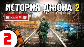 S.T.A.L.K.E.R. НОВИНКА! 🔥 ИСТОРИЯ ДЖОНА 2 🔥 #2 КРУГЛОВ, ПРИЗРАК и КОНТРОЛЁРИЩЕ!