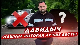 ДАВИДЫЧ - МАШИНА КОТОРАЯ ЛУЧШЕ ЛАДЫ ВЕСТЫ