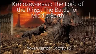 Кто озвучивал: The Lord of the Rings: The Battle for Middle earth (2004)