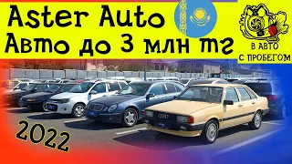 Авто до 3млн тг в Автосалоне Астер Авто