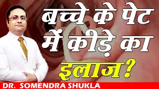 बच्चे के पेट में कीड़े का इलाज ? // How do You Deworm a Child? // Dr. Somendra Shukla