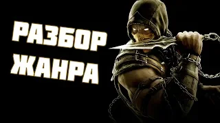 РАЗБОР ЖАНРА: ФАЙТИНГ