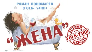 "ЖЕНА" Роман Пономарёв  (Folk- yard) Дворовый фольклор