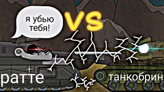 Ратте vs Танкобрин - мультики про танки
