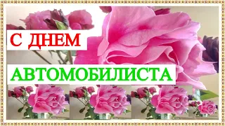 Поздравление С Днем автомобилиста!Красивая музыкальная открытка.