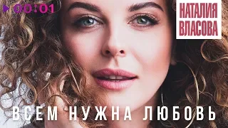 Наталия Власова - Всем нужна любовь | Official Audio | 2019