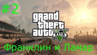 GTA5 прохождение #2 - Франклин и Ламар