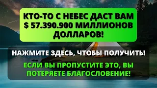 ✨ БОГ СКАЗАЛ: Oткройся и получи то, о чем просил! ⚠️ ЕСЛИ ТЫ ПРОИГНОРИРУЕШЬ ЭТО, ТО ПОТЕРЯЕШЬ ВСЕ!✝️