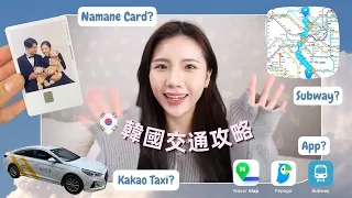 韓國自助旅行攻略(交通)🚇 地鐵/AREX/KTX/ 計程車 | 韓國最新Namane交通卡｜韓國自助旅行必備的三個APP