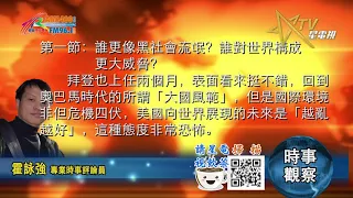 03172021時事觀察 第1節 -- 霍詠強：誰更像黑社會流氓？誰對世界構成更大威脅？