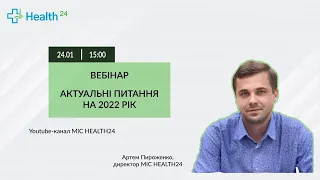 Актуальні питання на 2022 рік