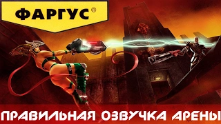 Quake 3 Arena - озвучено актерами Фаргус [trash play - by Nolza]