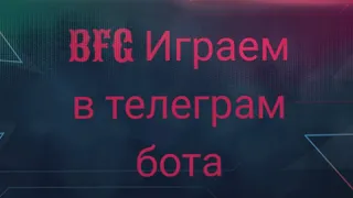 BFG  Играем в телеграм бота!!! (ПЕРВОЕ ВИДЕО) Дали 10 трл😳