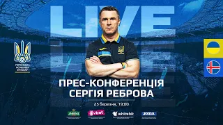 European Qualifiers - UKRAINE - ICELAND: Прес-конференція Сергія Реброва