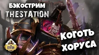 Бэкострим The Station - АДБ "Коготь Хоруса" часть 1