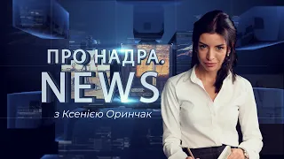 Пісок і кара, український титан у космосі, вулканічні копалини | Про Надра. News