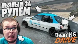 ПЬЯНЫЙ ЗА РУЛЕМ НА СКОЛЬЗКОЙ ДОРОГЕ УСТРОИЛ ДТП..! (BEAM NG DRIVE)