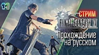 Стрим игры Final Fantasy 15(Финальная Фантазия 15) на русском!#1!михаилиус1000