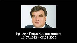 Похоронне богослужіння // Кравчук Петро Костянтинович 11.07.1962 - 03.08.2022