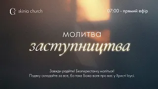 Молитва заступництва 05.03.24 - Пряма трансляція церкви "Скинія"