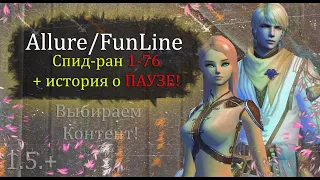 СПИД РАН КАЧ. 1-75 лвл за час. ОБМАНУЛИ! 9000 подвигов НА КРУТКИ! ЗБТ AllureFunline! Perfec World