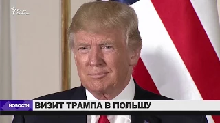 Визит Трампа в Польшу / Новости