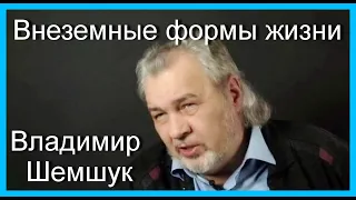 Внеземные формы жизни.ч.1.  Владимир Шемшук